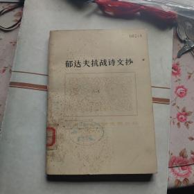 郁达夫抗战诗文抄（上海抗战时期文学丛书）