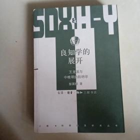 良知学的展开：王龙溪与中晚明的阳明学