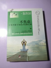 不焦虑 让你平静下来的24堂修心课【作者签赠】