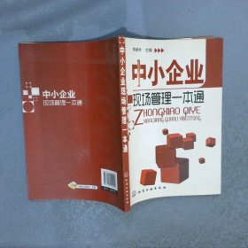 中小企业现场管理一本通