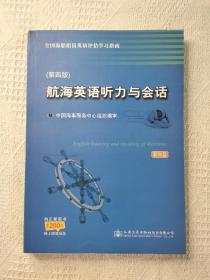 航海英语听力与会话 第三版 带光盘