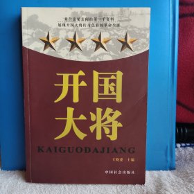 开国大将 粟裕 徐海东 黄克诚 陈赓 谭政 肖劲光 张云逸 罗瑞卿 王树声 许光达