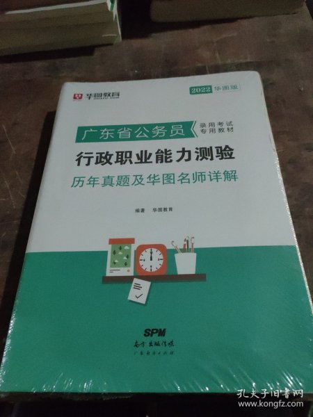 华图教育·2019广东省公务员录用考试专用教材：行政职业能力测验历年真题及华图名师详解