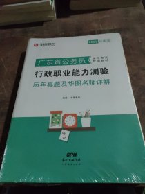 华图教育·2019广东省公务员录用考试专用教材：行政职业能力测验历年真题及华图名师详解