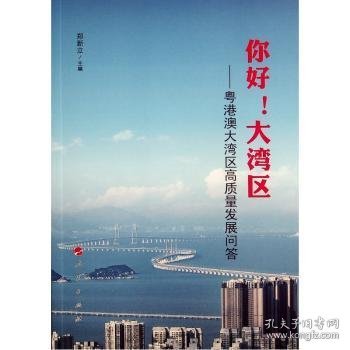 你好大湾区--粤港澳大湾区高质量发展问答 9787010231778 郑新立主编 人民出版社