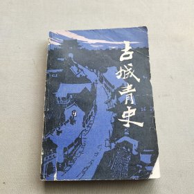 古城青史 （下册）一版一印