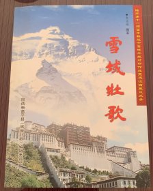 雪域壮歌------陆军第十一师富平籍战士雪域平叛对印作战暨建设西藏风采录