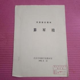 京剧剧目教材 ——算军粮【369号】