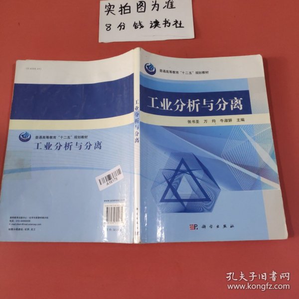 工业分析与分离 封面有破损内有笔记