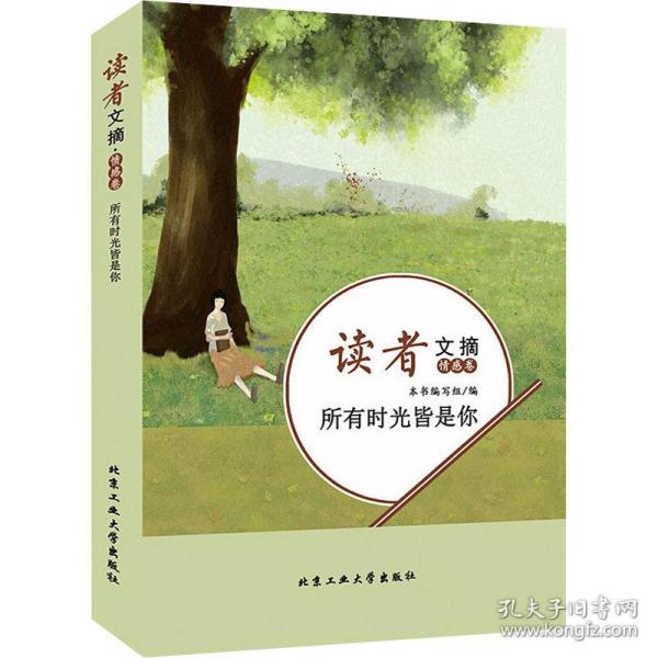 读者文摘 情感卷 所有时光皆是你 杂文 作者 新华正版