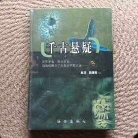 千古悬疑 经济 地理卷二