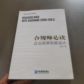 合规师必读：企业规章制度设计