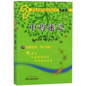 中药速记(附光盘)/用耳朵学中医系列丛书