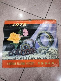 1978年挂历（全13张） 洛阳轴承厂 【内：华主席题词.洛阳轴承厂教育大楼.洛阳轴承厂自动化车间一角.华山西峰.小围棋手（洛阳轴承厂第一小学围棋友谊赛）.大搞技术革新.洛阳博物馆.毛主席纪念堂.祖国的花朵（洛阳轴承厂托儿所小朋友的新节目）.洛阳龙门.洛阳轴承厂厂区一角】