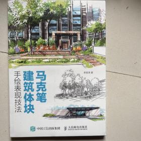 马克笔建筑体块手绘表现技法