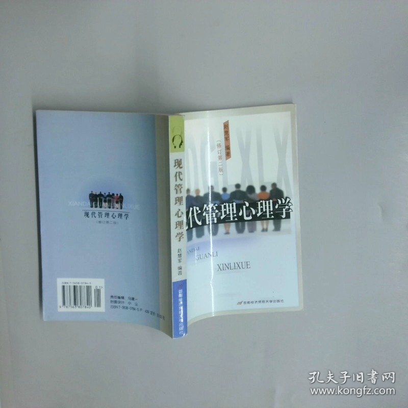 现代管理心理学