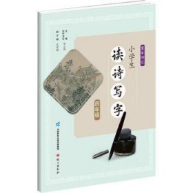 小學(xué)生讀詩寫字 四年級(jí)