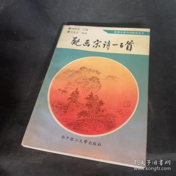 配画宋诗一百首