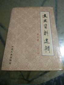 文史资料选辑 合订本（第6册）〔总第20-22〕