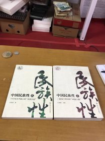 中国民族性（壹）：一百五十年中外“中国人像”（最新版）中国民族性:贰:1980年中国人的“自我认知”:最新版 两本合售