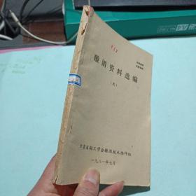 酿酒资料选编 九——m4