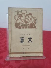 河北省小学课本 算术 第九册