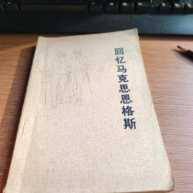 回忆马克思恩格斯