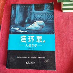 连环罪3：人格裂变