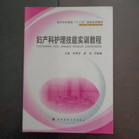 医学本科院校“十二五”规划实训教材：妇产科护理技能实训教程