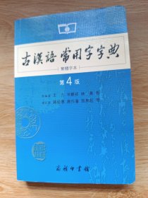 商务印书馆：古汉语常用字字典（第4版）（繁体字本）