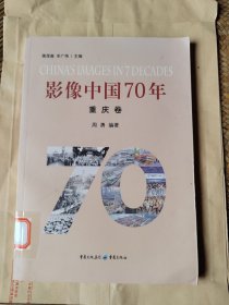 影像中国70年，重庆卷