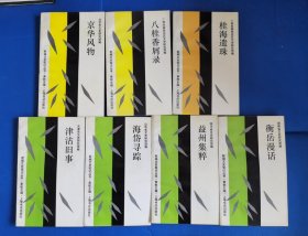 新编文史笔记丛书7册合拍