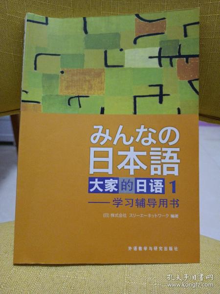 大家的日语(1) 学习辅导用书