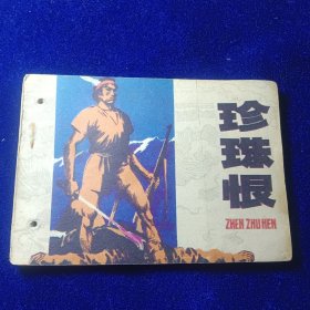连环画：珍珠恨