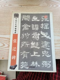 中国古代碑帖精粹：张迁碑