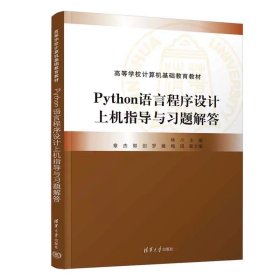 Python语言程序设计上机指导与习题解答 林川、章杰、郭剑、罗媛、梅娟 清华大学出版社