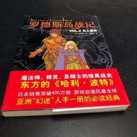 罗德斯岛战记VOL.2炎之魔神：新经典文库