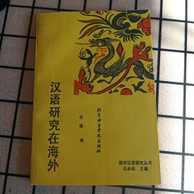 《汉语研究在海外》【版权页撕裂，品如图】