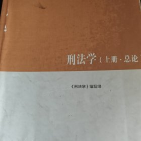 刑法学（上册·总论）/马克思主义理论研究和建设工程重点教材