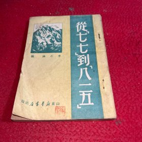 从七七到八一五（1949年7月初版）