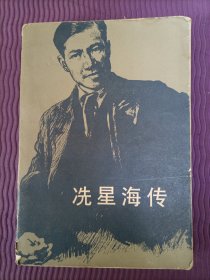 冼星海传（1版1印，1980年）
