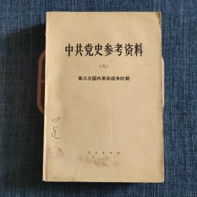 中共党史参考资料（六）