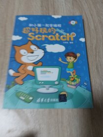 和小猫一起学编程——超好玩的Scratch 2.0