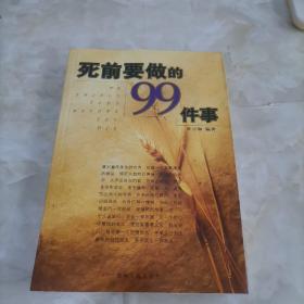 死前要做的99件事