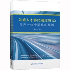 外籍人才移民制度研究:多元一体全球化的视阈 社会科学总论、学术 高子