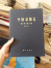 中国动物志(兽纲 第八卷)(食肉目)(精装)