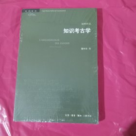 三联书店·学术前沿:知识考古学福柯作品(四版） 正版全新塑封