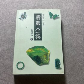 翡翠全集