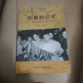 《万宁文史》第十三辑 珍藏的记忆——党和国家领导人在万宁拾记