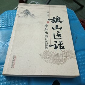 旗山医话：李灿东临证医话选